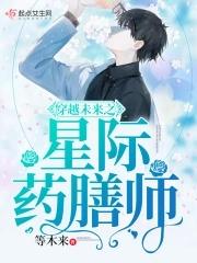 穿越未来星际的