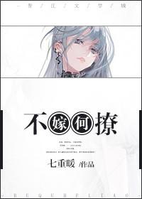 不嫁何撩幻言