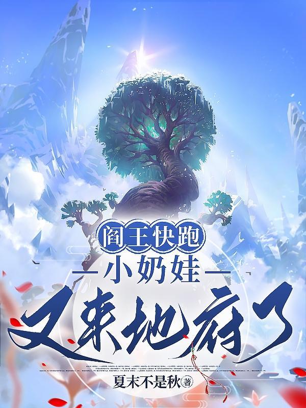 阎王的小妻