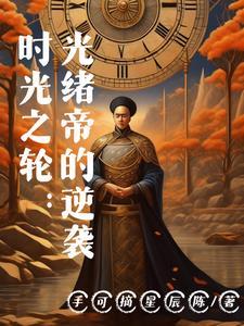 时光之轮 全本